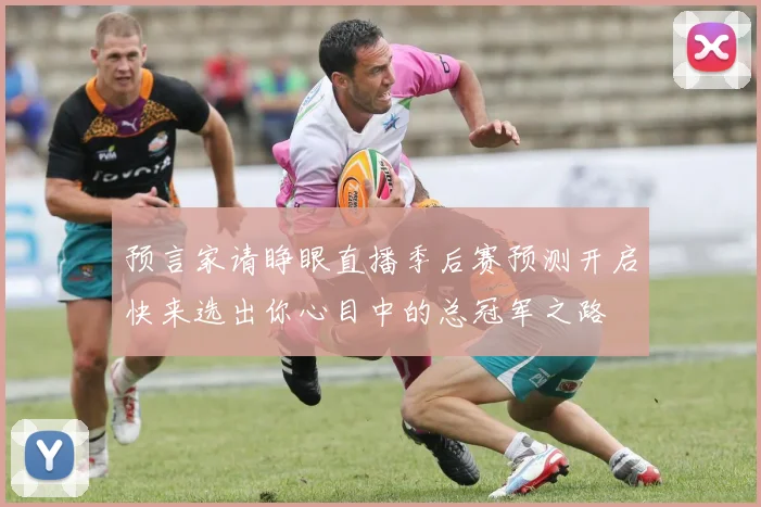预言家请睁眼直播季后赛预测开启快来选出你心目中的总冠军之路