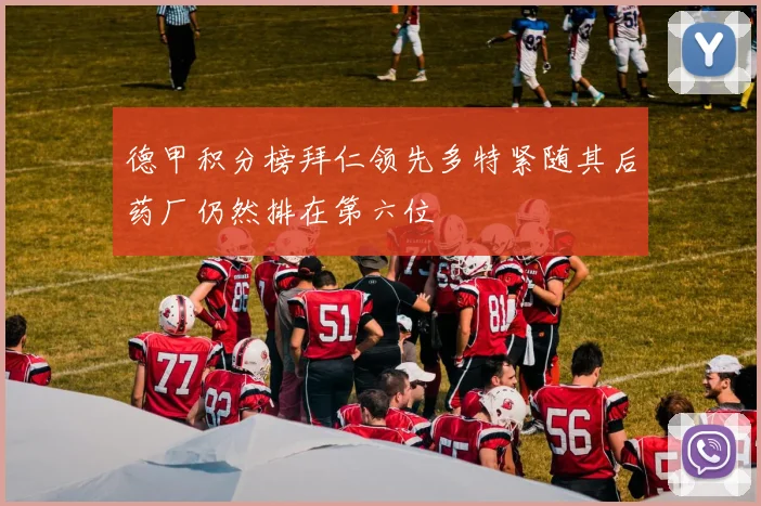 德甲积分榜拜仁领先多特紧随其后药厂仍然排在第六位