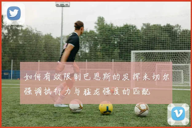 如何有效限制巴恩斯的发挥米切尔强调执行力与猛龙强度的匹配