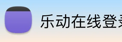 乐动在线登录 Logo